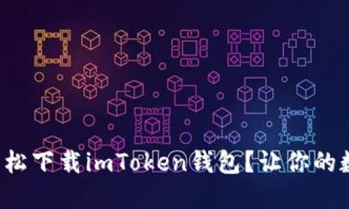 如何在电脑上轻松下载imToken钱包？让你的数字资产更安全！