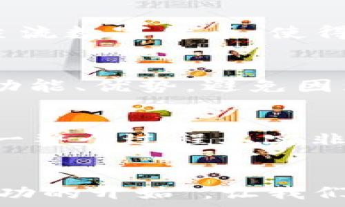   
  你知道下载imToken钱包还能赚推荐费吗？探秘潜在收益！ / 

关键词   
 guanjianci imToken, 钱包, 推荐费, 加密货币 /guanjianci 

引言  
在加密货币的时代，数字资产钱包的重要性日渐显著。随着技术的发展，各种钱包层出不穷，其中 imToken 备受用户关注。除了安全与便捷，下载 imToken 钱包是否还有隐藏的收益呢？在这一篇文章中，我们将一起探讨 imToken 钱包的推荐机制以及潜在的推荐收益，让你在体验数字货币交易的同时，赚取额外的奖励。

imToken钱包简介  
imToken 是一款国内知名的数字资产钱包，致力于为用户提供安全、便捷的加密资产管理服务。作为一种移动钱包，imToken 支持多种区块链资产，支持的项目范围从以太坊及其基于的代币，到比特币等多种主流数字货币。用户不仅可以存储、转账资产，还能参与去中心化金融（DeFi）等多种应用场景。

推荐佣金机制的基本知识  
为何要谈论 imToken 的推荐费？因为它是吸引新用户下载钱包的一种激励方式。实际上，许多类似的应用都有此类机制，目的是鼓励现有用户分享给身边的朋友。当有人通过你的推荐链接或二维码下载并注册 imToken 钱包时，你都有机会获得一定的推荐奖励。

如何获取推荐费？  
获取 imToken 推荐费的流程相对简单。首先，你需要注册一个 imToken 钱包账号。注册成功后，进入钱包的设置界面，找到“推荐人”或“邀请好友”的选项。在该选项中，你会看到属于你的推荐链接或二维码。将其分享给你想要邀请的朋友。当他们通过你的链接成功注册后，你就会收到相应的推荐收益。

推荐收益具体是多少？  
关于推荐费的具体金额，会因活动不同而有所变化。通常，imToken 会在特定的时间段内进行推广活动，用户邀请成功后，可以获得固定金额的奖励。这笔收益可能会以代币的形式发放，具体情况建议关注 imToken 官方的通知或活动规则。

推荐费的实际案例  
曾有许多用户通过分享 imToken 赚取了不错的收益。他们通过社交媒体、微信群、或是朋友圈，向朋友们介绍 imToken 的便捷与安全。更重要的是，他们在分享过程中，朋友们的积极反馈使得这一分享变得更加顺畅。结果，他们不仅帮助朋友们开启了数字资产管理之路，同时也赚取了可观的推荐费。

为什么选择imToken？  
作为一款备受推崇的数字资产钱包，imToken 拥有众多优势。其安全措施和简单易用的界面设计，使得无论是新手还是老玩家，都能轻松上手。此外，imToken 支持多种主流数字货币，使得用户可以在一个平台上管理多种资产。用户之所以愿意借助 imToken 进行管理，正是出于对其功能性和安全性的信任。

注意事项  
尽管推荐费听起来很诱人，但在参与之前，还是需要考虑一些因素。首先，要确保分享的信息是准确的。在推荐朋友下载钱包之前，最好给他们详细介绍一下 imToken 的功能、优势，避免因为误导而导致的损失。此外，务必关注相关的活动规则以及推荐奖励的领取方式，以确保自己的利益不受损失。

总结  
总之，imToken 钱包不但为用户提供了一个安全的数字资产存储解决方案，还通过推荐机制让用户拥有赚取额外收入的一种机会。从注册到分享，然后获取推荐收益，这一整个过程其实非常简单。然而，赚钱的同时也要保持对数字资产的谨慎态度，确保安全使用钱包。希望你能在体验 imToken 的便利性同时，把握住这一机会，为自己的钱包增添一些甜头。

最后的建议  
如果你还没有下载 imToken，或者还在犹豫，那么不妨趁着推荐机制的机会，立即行动起来。除了享受钱包本身带来的便利，你还可以通过分享获得收益。总之，“行动是成功的开始”，让我们一起在加密货币的海洋中乘风破浪吧！