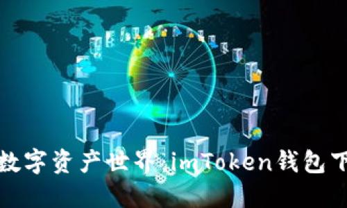 轻松解锁数字资产世界：imToken钱包下载全攻略