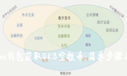 如何通过im钱包获取OKB空投币：简单步骤与实用技巧
