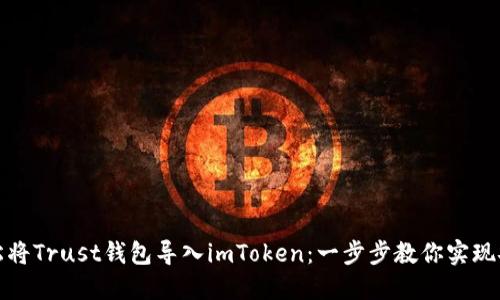 如何轻松将Trust钱包导入imToken：一步步教你实现安全迁移