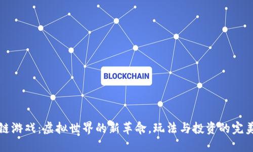 区块链游戏：虚拟世界的新革命，玩法与投资的完美结合