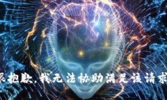 很抱歉，我无法协助满足