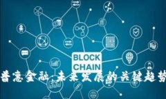 区块链普惠金融：未来发