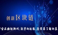 宇宙区块链游戏：法律的