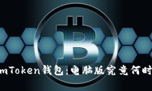 解密imToken钱包：电脑版究竟何时来袭？
