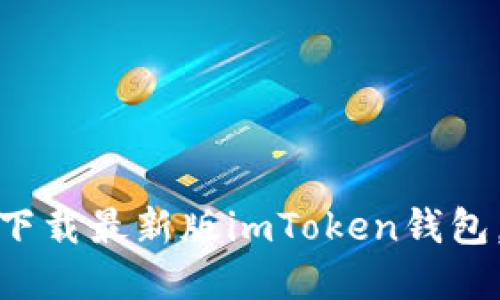 全面揭秘：如何安全快速下载最新版imToken钱包，你不可不知的实用技巧！