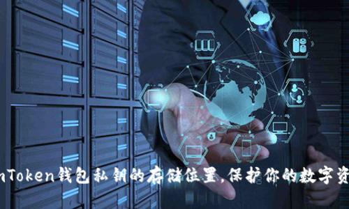 揭秘：imToken钱包私钥的存储位置，保护你的数字资产安全