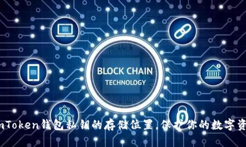 揭秘：imToken钱包私钥的存储位置，保护你的数字资产安全