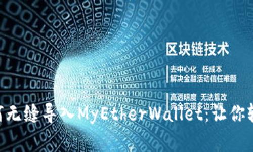  探索IM钱包如何无缝导入MyEtherWallet：让你轻松管理加密资产
