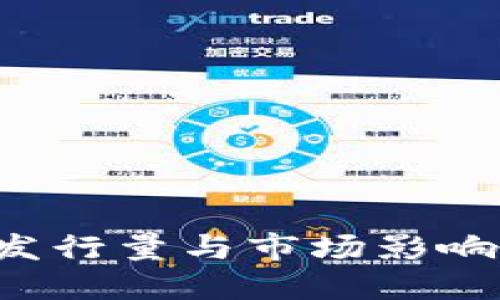 了解imToken钱包苹果版的发行量与市场影响力，探秘数字资产管理的未来