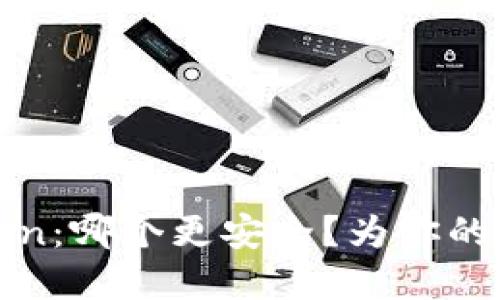 火币钱包与imToken：哪个更安全？为你的数字资产保驾护航