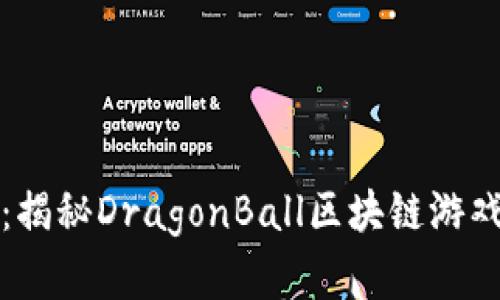 体验龙之幻境：揭秘DragonBall区块链游戏的魅力与未来