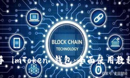 轻松上手 imToken 钱包：全面使用教程与技巧