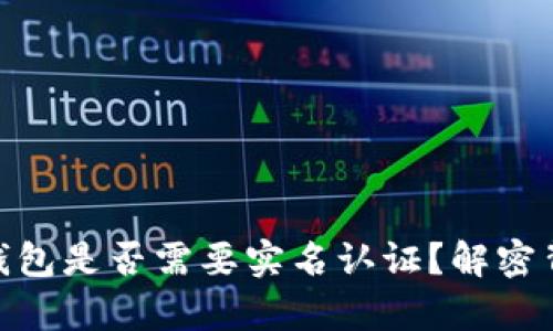 imToken钱包是否需要实名认证？解密背后的真相