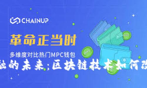 探索普惠金融的未来：区块链技术如何改变金融领域