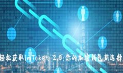 轻松获取imToken 2.0：你的加