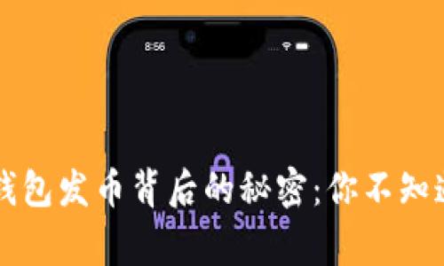 : 揭秘IM钱包发币背后的秘密：你不知道的那些事