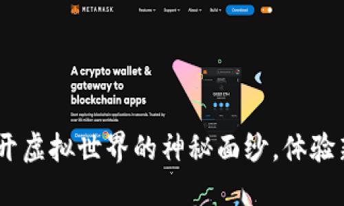 数字区块链游戏：揭开虚拟世界的神秘面纱，体验新时代的乐趣与挑战