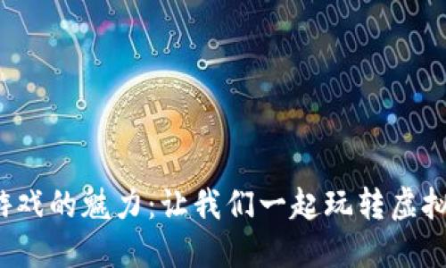 探索区块链游戏的魅力：让我们一起玩转虚拟世界的未来！