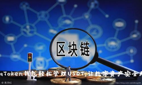 用imToken钱包轻松管理USDT，让数字资产安全无忧！
