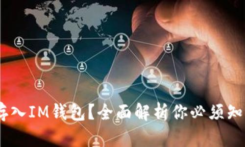OKB能否存入IM钱包？全面解析你必须知道的信息！