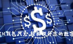 如何通过IM钱包代充，轻松