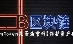 如何辨别imToken是否为官网