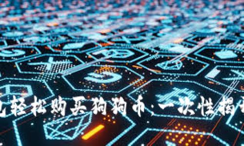 用imToken钱包轻松购买狗狗币：一次性揭开你心中的疑惑