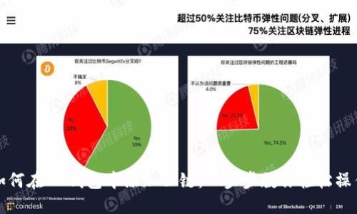 如何在IM钱包中添加公链：一步步教你轻松操作