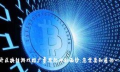 揭开区块链游戏推广费用
