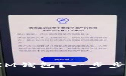 如何轻松将SOL添加到IM钱包？一步步教你不再错过赚钱机会