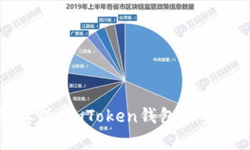 如何辨别真伪：imToken钱包的安全使用指南