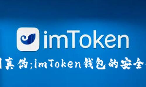 如何辨别真伪：imToken钱包的安全使用指南