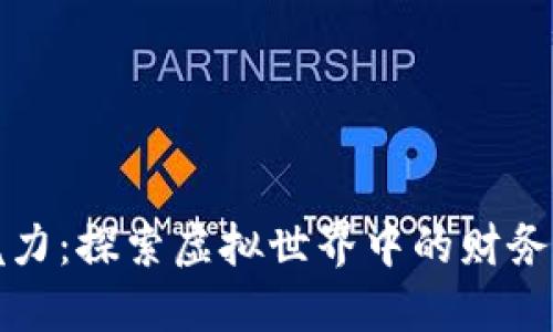 区块链游戏的魅力：探索虚拟世界中的财务自由与玩乐体验