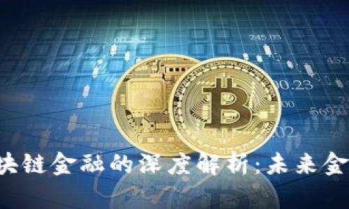 美国银行对区块链金融的深度解析：未来金融的颠覆者吗？