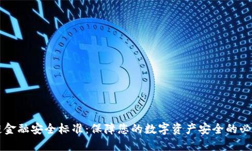 区块链金融安全标准：保障您的数字资产安全的必备指南