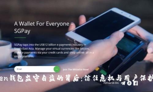 揭秘！imToken钱包监守自盗的背后：信任危机与用户保护的两难抉择