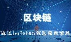 震撼！如何通过imToken钱包