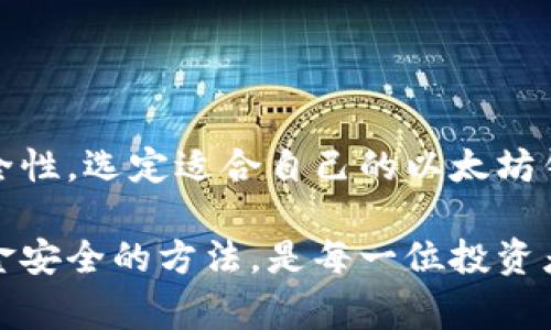 “IM”在加密货币的语境中并不是一个明确的术语，可能会与不同的项目或平台相关联。不过，通常情况下，当我们提到以太坊钱包时，是指一种用于存储以太坊（ETH）及其代币的数字钱包。以太坊钱包可以分为热钱包和冷钱包，热钱包是指连接到互联网的钱包，而冷钱包则是离线的，提供更高的安全性。

以太坊钱包的主要功能是管理用户的以太坊资产，包括接收、存储和发送以太坊及ERC-20代币。以太坊钱包的种类繁多，从桌面钱包、手机钱包，到硬件钱包和在线钱包，每种钱包都有其特点和适用场景。用户在选择钱包时，通常会考虑安全性、易用性、功能性等多个方面。

以太坊钱包的分类
以太坊钱包的分类可以大致分为以下几类：

ul
    listrong热钱包/strong：这类钱包方便快捷，适合日常交易。它们通常是在线服务，用户只需通过浏览器或手机应用即可访问。但由于始终连接互联网，热钱包的安全性相对较低，容易成为黑客攻击的目标。/li
    listrong冷钱包/strong：与热钱包相对，冷钱包不直接连接互联网，因此其安全性更高。冷钱包可以是硬件设备，如Ledger或Trezor，也可以是纸质钱包、硬件设备等。适合长期持有以太坊及其他代币的用户。/li
    listrong桌面钱包/strong：这是一种安装在个人电脑上的钱包，用户完全控制私钥，并在电脑上进行交易。这类钱包通常功能强大，但安全性依赖于用户的设备安全。/li
    listrong手机钱包/strong：支持手机设备使用，便于随时随地查看余额、发送和接收以太坊。这类钱包的安全性通常较低，但使用便捷，适合频繁交易的用户。/li
    listrong网页钱包/strong：通过浏览器登录的在线钱包，方便快捷。但用户需要对该网站的安全性保持高度关注，因为若网站被黑客攻击，用户的钱包可能遭受损失。/li
/ul

如何选择以太坊钱包
选择合适的以太坊钱包取决于您的需求与使用场景。以下是一些建议：
ol
    listrong使用频率/strong：如果您打算频繁交易，可以选择热钱包或手机钱包，因为它们提供了极大的便利性；而如果您是长期投资者，冷钱包可能是实现安全存储的最佳选择。/li
    listrong安全性/strong：如果安全性是您最关心的事项，选择冷钱包，如硬件钱包，能有效提高资产安全。而在使用热钱包时，确保启用双重身份验证和其他安全措施。/li
    listrong用户体验/strong：用户界面的友好程度也是选择钱包时的一个重要考量。从操作简单直观的界面到更为复杂的功能，选择一个让您觉得舒适的用户操作界面至关重要。/li
/ol

以太坊钱包的使用注意事项
在使用以太坊钱包时，有几个重要的注意事项:
ul
    listrong保管好私钥/strong：无论何种钱包，用户的私钥是唯一能访问其以太坊资产的凭证，务必保密及妥善保管。/li
    listrong定期备份/strong：备份钱包可以防止意外丢失。如果使用软件钱包，请务必定期备份，确保数据安全。/li
    listrong小心网络钓鱼/strong：在使用网页钱包时，避免点击可疑链接。要确保所使用的钱包网址是官方的，防止上当受骗。/li
/ul

主流的以太坊钱包推荐
在众多以太坊钱包中，以下几款被广泛使用且评价良好:

ul
    listrongMetaMask/strong：作为一款浏览器扩展和移动应用，MetaMask被众多以太坊用户所青睐，因其易用性和强大功能。/li
    listrongLedger Nano X/strong：这类硬件钱包由于其出色的安全性而受到投资者和长期持有者的欢迎，支持多个币种，包括以太坊。/li
    listrongMyEtherWallet/strong：作为一个开源以太坊钱包，MyEtherWallet允许用户完全控制自己的私钥，安全性较高。/li
    listrongTrust Wallet/strong：此手机钱包由Binance推出，支持多种加密货币的存储与交易，获取的用户评价非常不错。/li
/ul

总结
了解以太坊钱包的种类、选择及安全使用方式，可帮助您更好地管理和保护您的数字资产。在选择钱包时，务必评估自身需求，平衡便利性与安全性，选定适合自己的以太坊钱包。无论您是新手还是经验丰富的交易者，安全与便捷才是确保加密资产安全的关键。

总之，随着以太坊和其他加密货币的普及，了解如何使用以太坊钱包至关重要。无论您处于什么水平，理清冷钱包与热钱包的利弊、掌握保护资金安全的方法，是每一位投资者都应具备的基本素养。同时，记住将您的私钥和恢复短语妥善保管，确保在各种操作中拥有安全保障，维护您的数字资产安全无疑是头等大事。