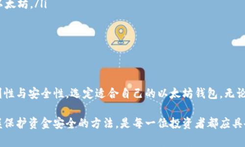 “IM”在加密货币的语境中并不是一个明确的术语，可能会与不同的项目或平台相关联。不过，通常情况下，当我们提到以太坊钱包时，是指一种用于存储以太坊（ETH）及其代币的数字钱包。以太坊钱包可以分为热钱包和冷钱包，热钱包是指连接到互联网的钱包，而冷钱包则是离线的，提供更高的安全性。

以太坊钱包的主要功能是管理用户的以太坊资产，包括接收、存储和发送以太坊及ERC-20代币。以太坊钱包的种类繁多，从桌面钱包、手机钱包，到硬件钱包和在线钱包，每种钱包都有其特点和适用场景。用户在选择钱包时，通常会考虑安全性、易用性、功能性等多个方面。

以太坊钱包的分类
以太坊钱包的分类可以大致分为以下几类：

ul
    listrong热钱包/strong：这类钱包方便快捷，适合日常交易。它们通常是在线服务，用户只需通过浏览器或手机应用即可访问。但由于始终连接互联网，热钱包的安全性相对较低，容易成为黑客攻击的目标。/li
    listrong冷钱包/strong：与热钱包相对，冷钱包不直接连接互联网，因此其安全性更高。冷钱包可以是硬件设备，如Ledger或Trezor，也可以是纸质钱包、硬件设备等。适合长期持有以太坊及其他代币的用户。/li
    listrong桌面钱包/strong：这是一种安装在个人电脑上的钱包，用户完全控制私钥，并在电脑上进行交易。这类钱包通常功能强大，但安全性依赖于用户的设备安全。/li
    listrong手机钱包/strong：支持手机设备使用，便于随时随地查看余额、发送和接收以太坊。这类钱包的安全性通常较低，但使用便捷，适合频繁交易的用户。/li
    listrong网页钱包/strong：通过浏览器登录的在线钱包，方便快捷。但用户需要对该网站的安全性保持高度关注，因为若网站被黑客攻击，用户的钱包可能遭受损失。/li
/ul

如何选择以太坊钱包
选择合适的以太坊钱包取决于您的需求与使用场景。以下是一些建议：
ol
    listrong使用频率/strong：如果您打算频繁交易，可以选择热钱包或手机钱包，因为它们提供了极大的便利性；而如果您是长期投资者，冷钱包可能是实现安全存储的最佳选择。/li
    listrong安全性/strong：如果安全性是您最关心的事项，选择冷钱包，如硬件钱包，能有效提高资产安全。而在使用热钱包时，确保启用双重身份验证和其他安全措施。/li
    listrong用户体验/strong：用户界面的友好程度也是选择钱包时的一个重要考量。从操作简单直观的界面到更为复杂的功能，选择一个让您觉得舒适的用户操作界面至关重要。/li
/ol

以太坊钱包的使用注意事项
在使用以太坊钱包时，有几个重要的注意事项:
ul
    listrong保管好私钥/strong：无论何种钱包，用户的私钥是唯一能访问其以太坊资产的凭证，务必保密及妥善保管。/li
    listrong定期备份/strong：备份钱包可以防止意外丢失。如果使用软件钱包，请务必定期备份，确保数据安全。/li
    listrong小心网络钓鱼/strong：在使用网页钱包时，避免点击可疑链接。要确保所使用的钱包网址是官方的，防止上当受骗。/li
/ul

主流的以太坊钱包推荐
在众多以太坊钱包中，以下几款被广泛使用且评价良好:

ul
    listrongMetaMask/strong：作为一款浏览器扩展和移动应用，MetaMask被众多以太坊用户所青睐，因其易用性和强大功能。/li
    listrongLedger Nano X/strong：这类硬件钱包由于其出色的安全性而受到投资者和长期持有者的欢迎，支持多个币种，包括以太坊。/li
    listrongMyEtherWallet/strong：作为一个开源以太坊钱包，MyEtherWallet允许用户完全控制自己的私钥，安全性较高。/li
    listrongTrust Wallet/strong：此手机钱包由Binance推出，支持多种加密货币的存储与交易，获取的用户评价非常不错。/li
/ul

总结
了解以太坊钱包的种类、选择及安全使用方式，可帮助您更好地管理和保护您的数字资产。在选择钱包时，务必评估自身需求，平衡便利性与安全性，选定适合自己的以太坊钱包。无论您是新手还是经验丰富的交易者，安全与便捷才是确保加密资产安全的关键。

总之，随着以太坊和其他加密货币的普及，了解如何使用以太坊钱包至关重要。无论您处于什么水平，理清冷钱包与热钱包的利弊、掌握保护资金安全的方法，是每一位投资者都应具备的基本素养。同时，记住将您的私钥和恢复短语妥善保管，确保在各种操作中拥有安全保障，维护您的数字资产安全无疑是头等大事。