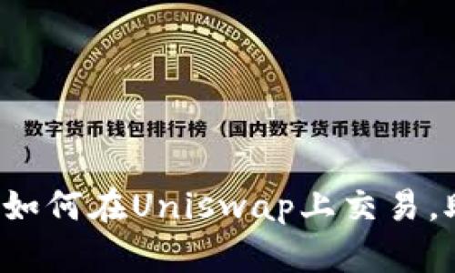 轻松上手：IM钱包如何在Uniswap上交易，助你畅游DeFi世界