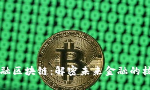 跨境金融区块链：解密未来金融的核心动力