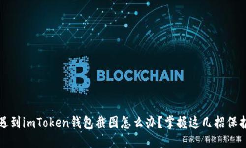 意外截图：遇到imToken钱包截图怎么办？掌握这几招保护你的资产！