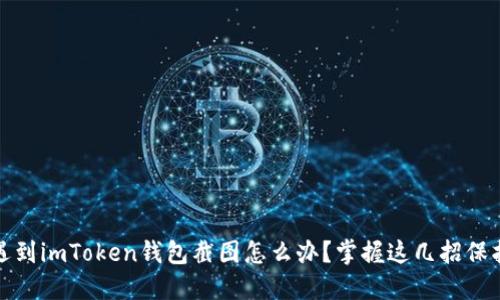 意外截图：遇到imToken钱包截图怎么办？掌握这几招保护你的资产！