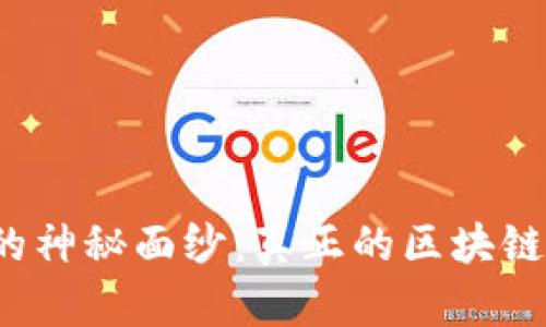 揭开区块链金融的神秘面纱：真正的区块链金融技术是什么？