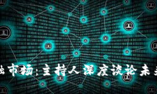 探索区块链金融市场：主持人深度谈论未来的机遇与挑战
