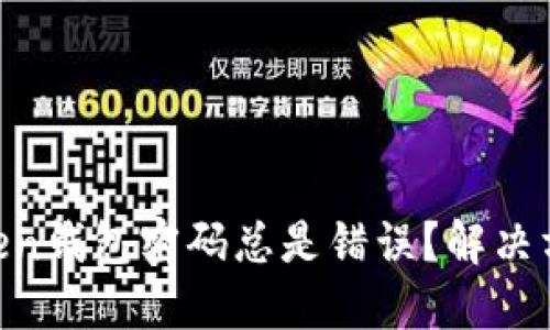 为什么你的imToken钱包密码总是错误？解决方案让你不再焦虑！