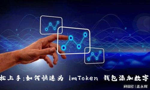  轻松上手：如何快速为 imToken 钱包添加数字货币