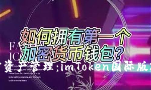 : 重新定义加密资产管理：imToken国际版2的新时代体验！